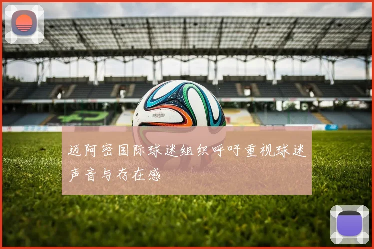 迈阿密国际球迷组织呼吁重视球迷声音与存在感