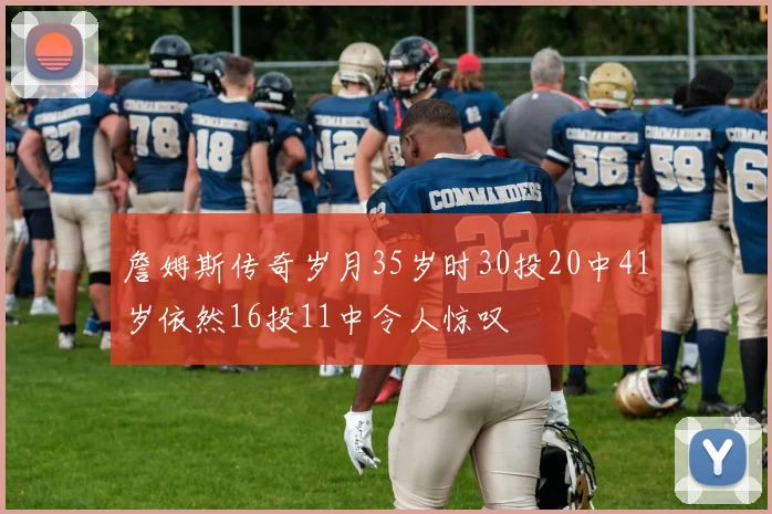 詹姆斯传奇岁月35岁时30投20中41岁依然16投11中令人惊叹