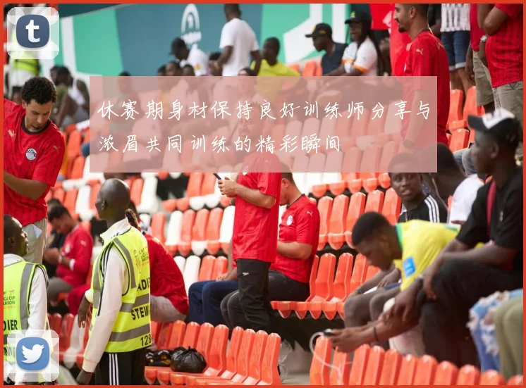 休赛期身材保持良好训练师分享与浓眉共同训练的精彩瞬间