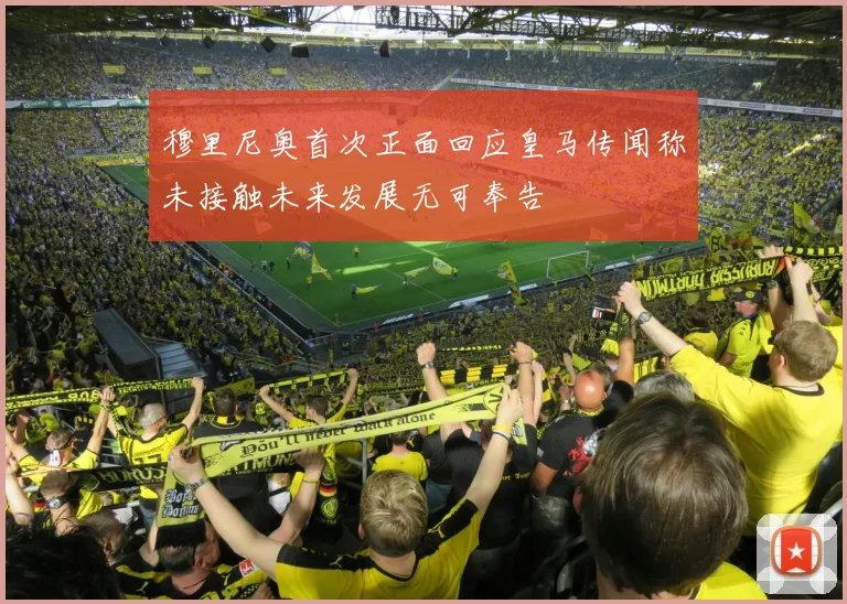 穆里尼奥首次正面回应皇马传闻称未接触未来发展无可奉告