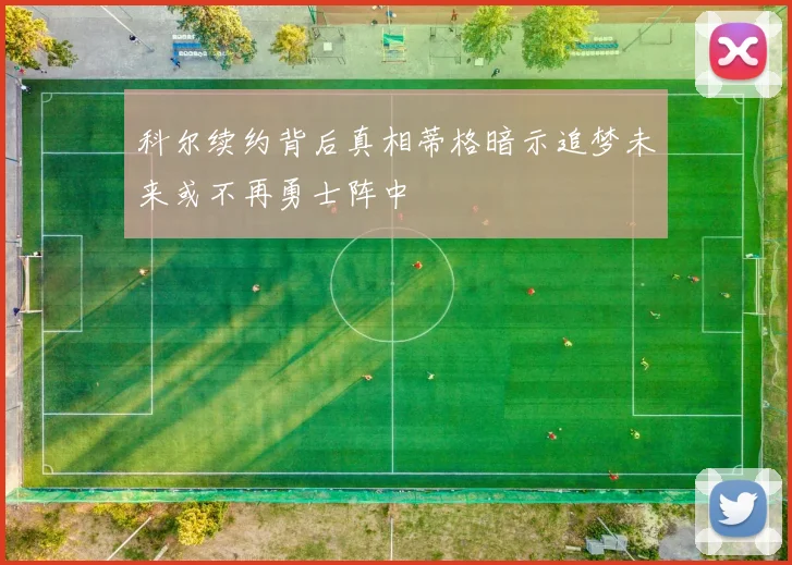 科尔续约背后真相蒂格暗示追梦未来或不再勇士阵中