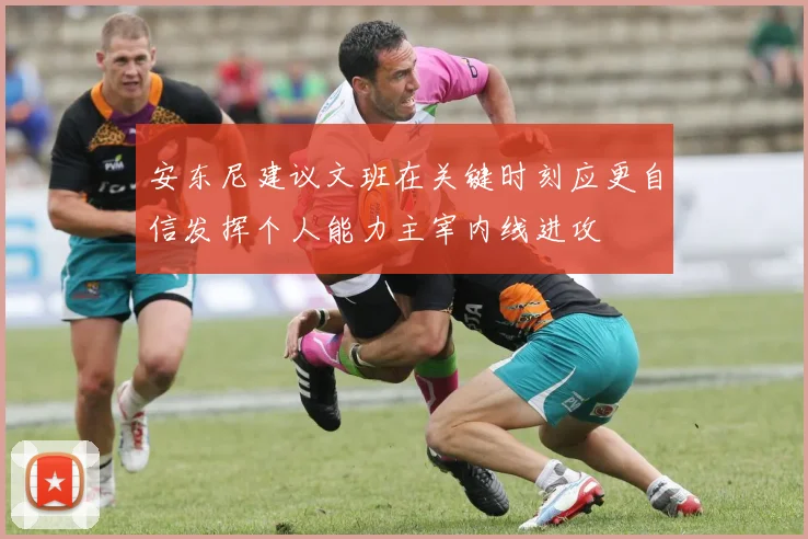 安东尼建议文班在关键时刻应更自信发挥个人能力主宰内线进攻