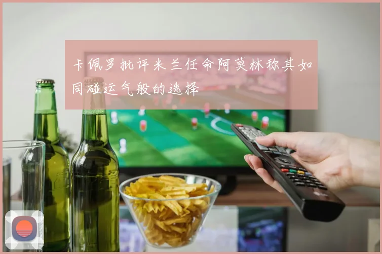 卡佩罗批评米兰任命阿莫林称其如同碰运气般的选择